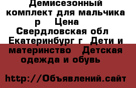  Демисезонный комплект для мальчика 104р. › Цена ­ 700 - Свердловская обл., Екатеринбург г. Дети и материнство » Детская одежда и обувь   